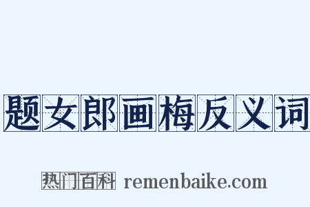 题女郎画梅反义词是什么意思的图片